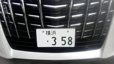 車のナンバーを『358』にしているやつｗｗｗｗｗｗｗｗｗ