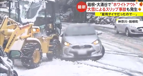 【悲報】東京民さん、FF車のノーマルタイヤ後輪にチェーンを巻き箱根の雪で立ち往生