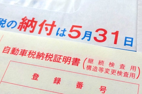 【悲報】ワイ、まだ『自動車税』を払ってないんだがｗｗｗｗｗｗ