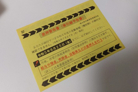 【悲報】『自動車税』13000円を払い忘れた結果、車を差し押さえられそうになったんだがｗｗｗｗｗ