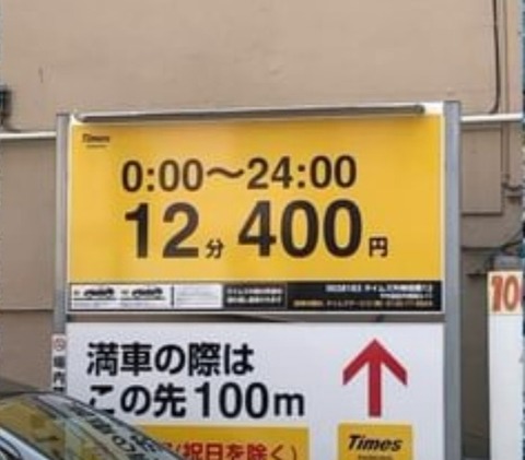 【悲報】都内の駐車場、12分400円