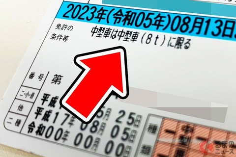 【悲報】運転免許証に「8t限定中型免許」があるやつｗｗｗｗｗｗｗ