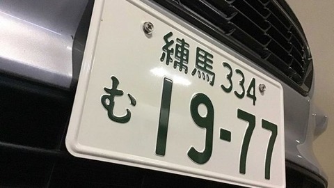 『5大』カッコいい車のナンバー地域『品川』『横浜』『湘南』『神戸』←あと1つは何？？？？？？