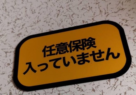 クルマに『任意保険入ってない』『支払い能力無し』ってステッカーを貼ると煽られないという事実ｗｗｗｗｗ