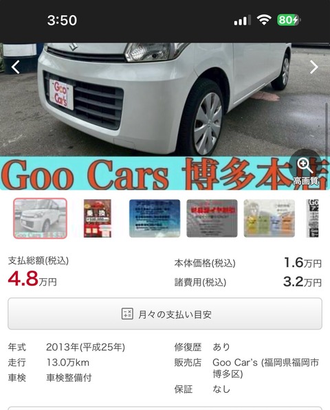 激安中古車発見したんだがｗｗｗｗｗｗｗｗ